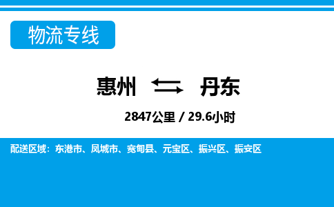惠州到丹東物流專線_惠州至丹東物流公司_惠州到丹東貨運(yùn)專線 惠州到丹東物流專線_惠州至丹東物流公司_惠州到丹東貨運(yùn)專線