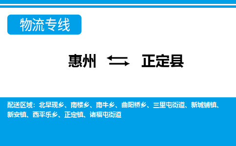 惠州到正定縣物流專線_惠州至正定縣物流公司_惠州到正定縣貨運(yùn)專線