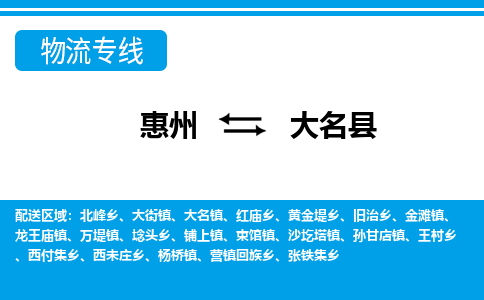 惠州到大名縣物流專線_惠州至大名縣物流公司_惠州到大名縣貨運專線