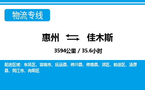 惠州到佳木斯物流專線_惠州至佳木斯物流公司_惠州到佳木斯貨運專線
