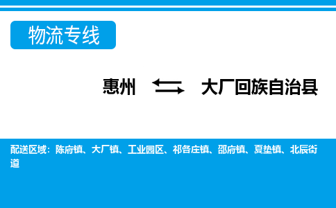 惠州到大廠縣物流專線_惠州至大廠縣物流公司_惠州到大廠縣貨運專線