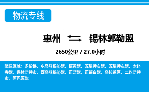 惠州到錫林郭勒盟物流專線_惠州至錫林郭勒盟物流公司_惠州到錫林郭勒盟貨運(yùn)專線 惠州到錫林郭勒盟物流專線_惠州至錫林郭勒盟物流公司_惠州到錫林郭勒盟貨運(yùn)專線
