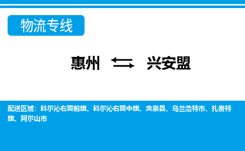 惠州到興安盟物流專線_惠州至興安盟物流公司_惠州到興安盟貨運(yùn)專線 惠州到興安盟物流專線_惠州至興安盟物流公司_惠州到興安盟貨運(yùn)專線