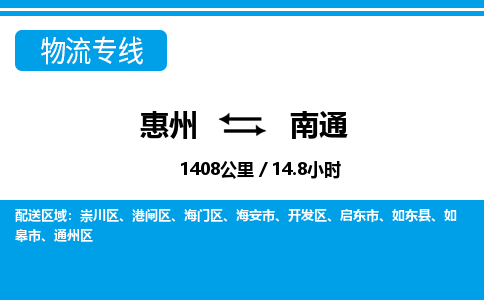 惠州到南通物流專線_惠州至南通物流公司_惠州到南通貨運專線 惠州到南通物流專線_惠州至南通物流公司_惠州到南通貨運專線