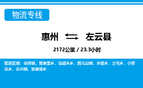惠州到左云縣物流專線_惠州至左云縣物流公司_惠州到左云縣貨運(yùn)專線 惠州到左云縣物流專線_惠州至左云縣物流公司_惠州到左云縣貨運(yùn)專線