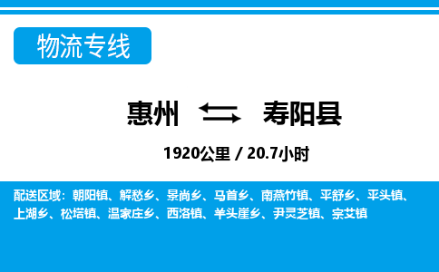 惠州到壽陽縣物流專線_惠州至壽陽縣物流公司_惠州到壽陽縣貨運專線