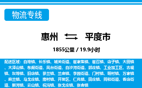 惠州到平度市物流專線_惠州至平度市物流公司_惠州到平度市貨運專線