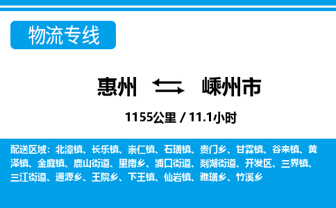 惠州到嵊州市物流專線_惠州至嵊州市物流公司_惠州到嵊州市貨運(yùn)專線 惠州到嵊州市物流專線_惠州至嵊州市物流公司_惠州到嵊州市貨運(yùn)專線