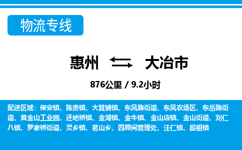 惠州到大冶市物流專線_惠州至大冶市物流公司_惠州到大冶市貨運專線