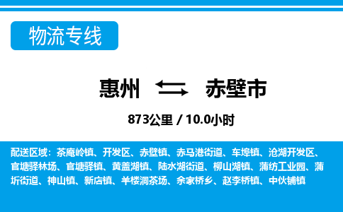 惠州到赤壁市物流專線_惠州至赤壁市物流公司_惠州到赤壁市貨運專線