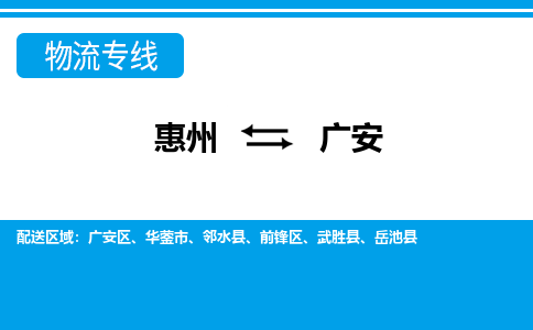 惠州到廣安物流專線_惠州至廣安物流公司_惠州到廣安貨運(yùn)專線 惠州到廣安物流專線_惠州至廣安物流公司_惠州到廣安貨運(yùn)專線