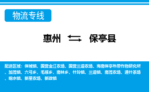 惠州到保亭縣物流專線_惠州至保亭縣物流公司_惠州到保亭縣貨運(yùn)專線 惠州到保亭縣物流專線_惠州至保亭縣物流公司_惠州到保亭縣貨運(yùn)專線