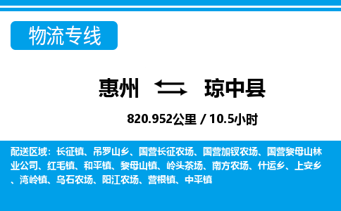 惠州到瓊中縣物流專線_惠州至瓊中縣物流公司_惠州到瓊中縣貨運專線 惠州到瓊中縣物流專線_惠州至瓊中縣物流公司_惠州到瓊中縣貨運專線