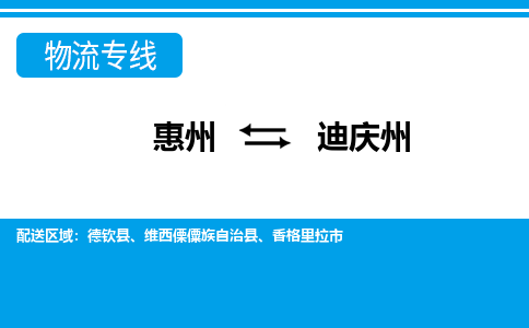 惠州到迪慶州物流專線_惠州至迪慶州物流公司_惠州到迪慶州貨運專線