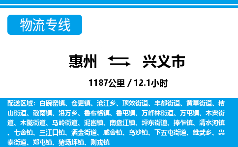 惠州到興義市物流專線_惠州至興義市物流公司_惠州到興義市貨運(yùn)專線 惠州到興義市物流專線_惠州至興義市物流公司_惠州到興義市貨運(yùn)專線