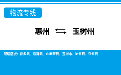 惠州到玉樹州物流專線_惠州至玉樹州物流公司_惠州到玉樹州貨運專線
