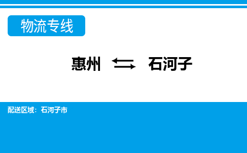 惠州到石河子物流專線_惠州至石河子物流公司_惠州到石河子貨運(yùn)專線
