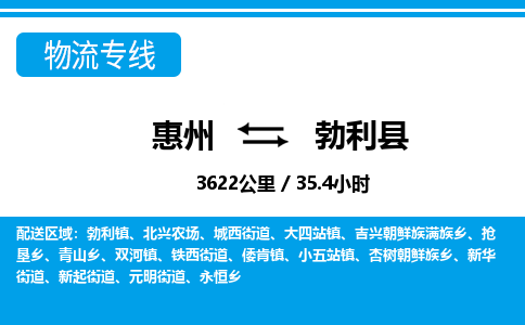 惠州到勃利縣物流專線_惠州至勃利縣物流公司_惠州到勃利縣貨運(yùn)專線