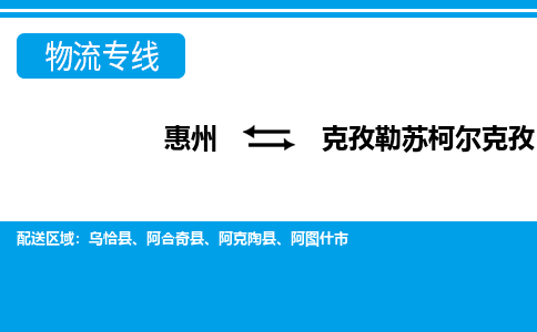 惠州到克孜勒蘇柯爾克孜物流專線_惠州至克孜勒蘇柯爾克孜物流公司_惠州到克孜勒蘇柯爾克孜貨運專線 惠州到克孜勒蘇柯爾克孜物流專線_惠州至克孜勒蘇柯爾克孜物流公司_惠州到克孜勒蘇柯爾克孜貨運專線