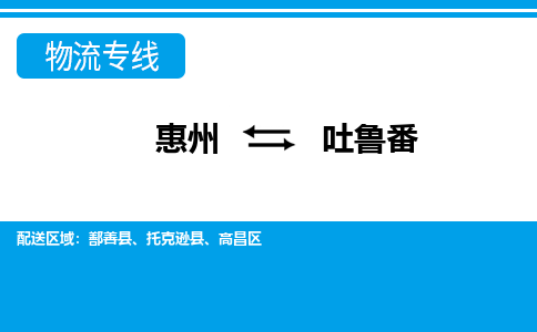 惠州到吐魯番物流專線_惠州至吐魯番物流公司_惠州到吐魯番貨運專線 惠州到吐魯番物流專線_惠州至吐魯番物流公司_惠州到吐魯番貨運專線