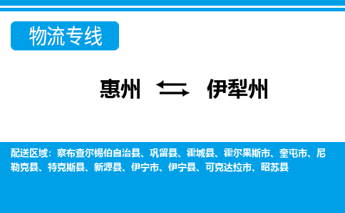 惠州到伊犁州物流專線_惠州至伊犁州物流公司_惠州到伊犁州貨運(yùn)專線