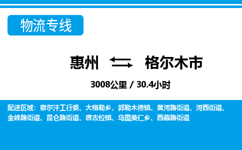 惠州到格爾木市物流專線_惠州至格爾木市物流公司_惠州到格爾木市貨運專線 惠州到格爾木市物流專線_惠州至格爾木市物流公司_惠州到格爾木市貨運專線
