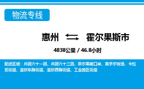 惠州到霍爾果斯市物流專線_惠州至霍爾果斯市物流公司_惠州到霍爾果斯市貨運專線 惠州到霍爾果斯市物流專線_惠州至霍爾果斯市物流公司_惠州到霍爾果斯市貨運專線