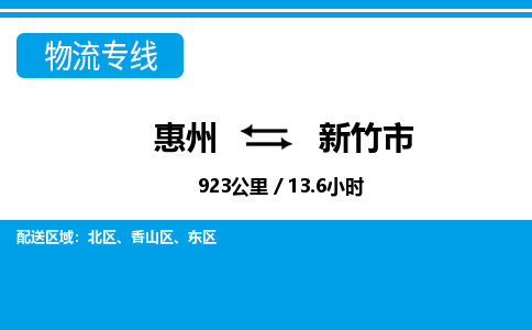 惠州到新竹市物流專線_惠州至新竹市物流公司_惠州到新竹市貨運專線 惠州到新竹市物流專線_惠州至新竹市物流公司_惠州到新竹市貨運專線