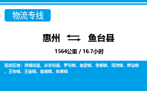 惠州到魚臺(tái)縣物流專線_惠州至魚臺(tái)縣物流公司_惠州到魚臺(tái)縣貨運(yùn)專線