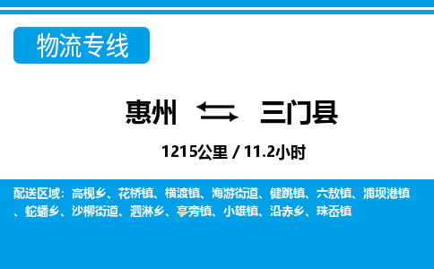 惠州到三門(mén)縣物流專(zhuān)線_惠州至三門(mén)縣物流公司_惠州到三門(mén)縣貨運(yùn)專(zhuān)線 惠州到三門(mén)縣物流專(zhuān)線_惠州至三門(mén)縣物流公司_惠州到三門(mén)縣貨運(yùn)專(zhuān)線