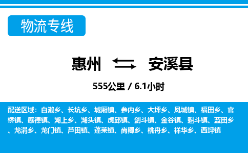 惠州到安溪縣物流專線_惠州至安溪縣物流公司_惠州到安溪縣貨運專線