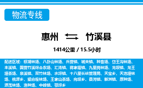 惠州到竹溪縣物流專線_惠州至竹溪縣物流公司_惠州到竹溪縣貨運(yùn)專線