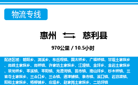 惠州到慈利縣物流專線_惠州至慈利縣物流公司_惠州到慈利縣貨運(yùn)專線 惠州到慈利縣物流專線_惠州至慈利縣物流公司_惠州到慈利縣貨運(yùn)專線