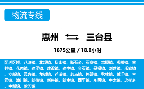 惠州到三臺(tái)縣物流專線_惠州至三臺(tái)縣物流公司_惠州到三臺(tái)縣貨運(yùn)專線