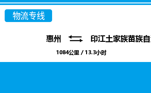 惠州到印江縣物流專線_惠州至印江縣物流公司_惠州到印江縣貨運(yùn)專線 惠州到印江縣物流專線_惠州至印江縣物流公司_惠州到印江縣貨運(yùn)專線