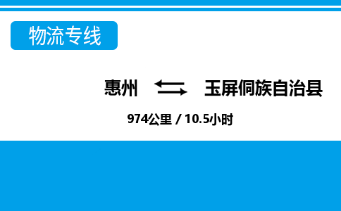 惠州到玉屏縣物流專線_惠州至玉屏縣物流公司_惠州到玉屏縣貨運專線