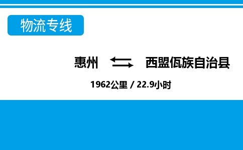 惠州到西盟縣物流專線_惠州至西盟縣物流公司_惠州到西盟縣貨運(yùn)專線