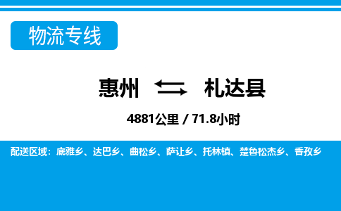 惠州到札達(dá)縣物流專線_惠州至札達(dá)縣物流公司_惠州到札達(dá)縣貨運(yùn)專線 惠州到札達(dá)縣物流專線_惠州至札達(dá)縣物流公司_惠州到札達(dá)縣貨運(yùn)專線