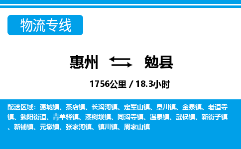 惠州到勉縣物流專線_惠州至勉縣物流公司_惠州到勉縣貨運專線 惠州到勉縣物流專線_惠州至勉縣物流公司_惠州到勉縣貨運專線
