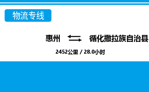 惠州到循化縣物流專線_惠州至循化縣物流公司_惠州到循化縣貨運專線