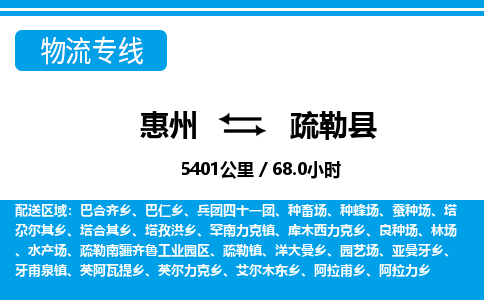 惠州到疏勒縣物流專線_惠州至疏勒縣物流公司_惠州到疏勒縣貨運專線