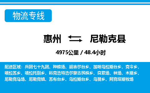 惠州到尼勒克縣物流專線_惠州至尼勒克縣物流公司_惠州到尼勒克縣貨運(yùn)專線
