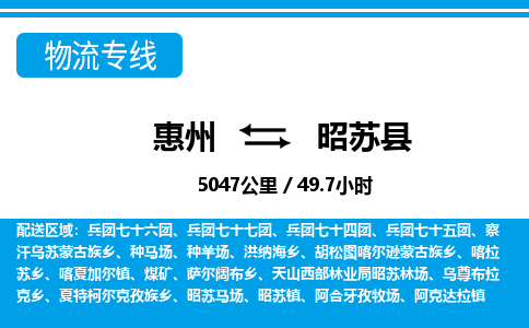 惠州到昭蘇縣物流專線_惠州至昭蘇縣物流公司_惠州到昭蘇縣貨運(yùn)專線