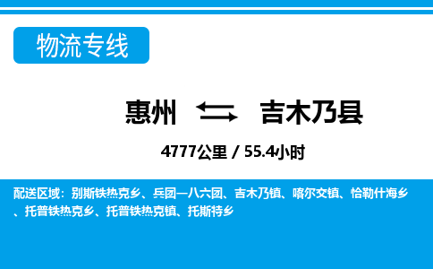 惠州到吉木乃縣物流專線_惠州至吉木乃縣物流公司_惠州到吉木乃縣貨運(yùn)專線 惠州到吉木乃縣物流專線_惠州至吉木乃縣物流公司_惠州到吉木乃縣貨運(yùn)專線