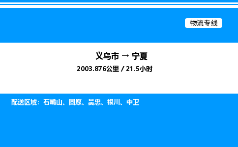 義烏市到寧夏物流專線-轎車托運(yùn)專線「誠信經(jīng)營」