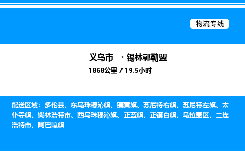 義烏市到錫林郭勒盟物流專(zhuān)線-物流專(zhuān)線專(zhuān)業(yè)可靠「市縣派送」 義烏市到錫林郭勒盟物流專(zhuān)線-物流專(zhuān)線專(zhuān)業(yè)可靠「市縣派送」