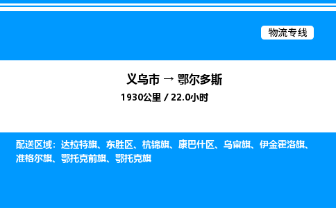 義烏市到鄂爾多斯物流專線-物流專線保價運輸「時間多久」 義烏市到鄂爾多斯物流專線-物流專線保價運輸「時間多久」