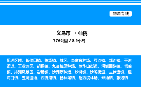 義烏市到仙桃物流專線-私人貨物運輸專線「快速直達」 義烏市到仙桃物流專線-私人貨物運輸專線「快速直達」