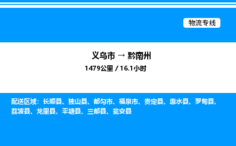 義烏市到黔南州物流專線-物流專線免費取件「直達運送」