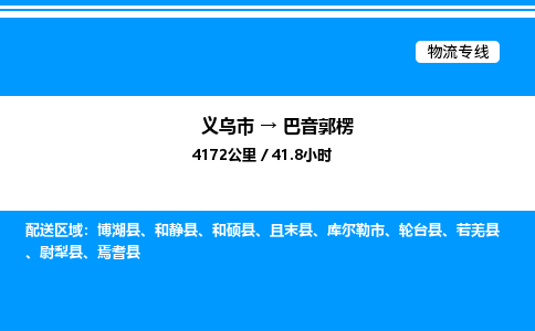 義烏市到巴音郭楞物流專線-物流專線快速準(zhǔn)時(shí)「資質(zhì)齊全」